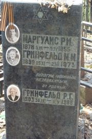 Маргулис Р. И., Москва, Востряковское кладбище